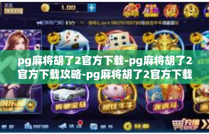 pg麻将胡了2官方下载-pg麻将胡了2官方下载攻略-pg麻将胡了2官方下载