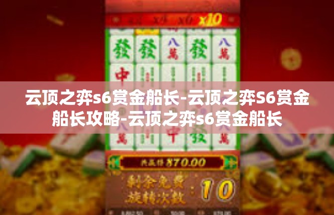云顶之弈s6赏金船长-云顶之弈S6赏金船长攻略-云顶之弈s6赏金船长