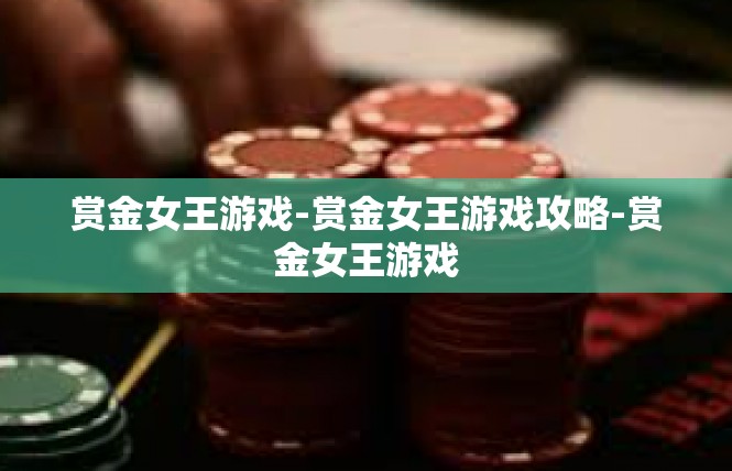 赏金女王游戏-赏金女王游戏攻略-赏金女王游戏