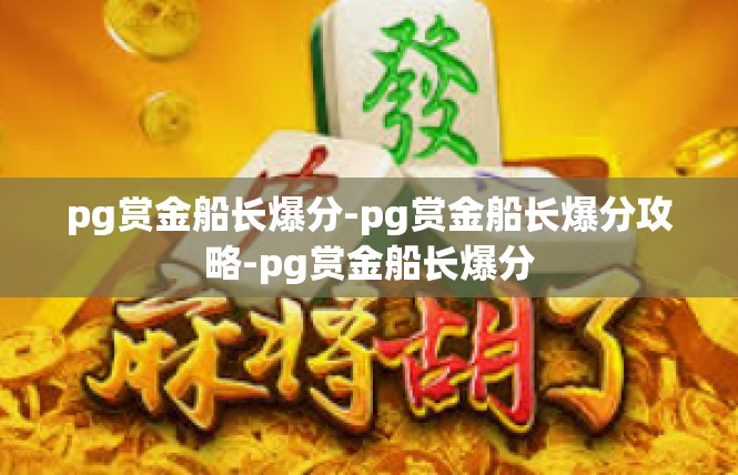 pg赏金船长爆分-pg赏金船长爆分攻略-pg赏金船长爆分
