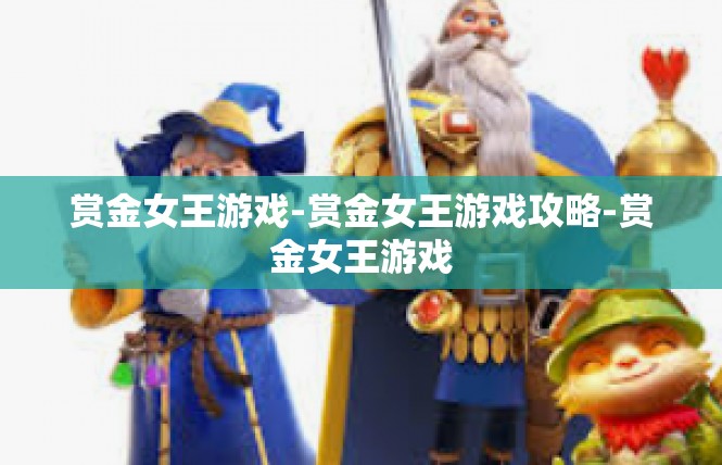 赏金女王游戏-赏金女王游戏攻略-赏金女王游戏