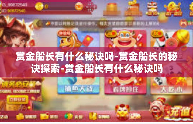 赏金船长有什么秘诀吗-赏金船长的秘诀探索-赏金船长有什么秘诀吗