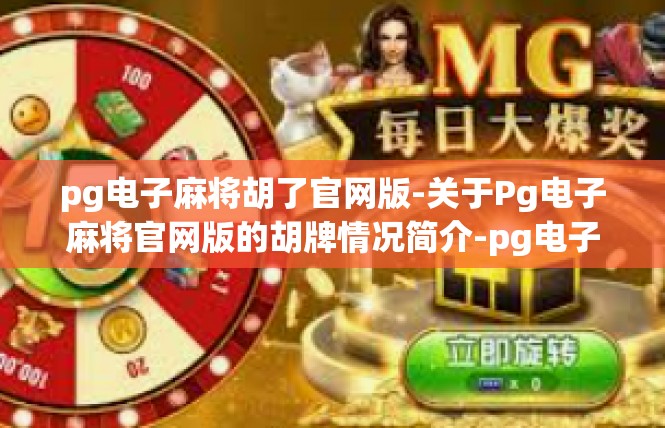 pg电子麻将胡了官网版-关于Pg电子麻将官网版的胡牌情况简介-pg电子麻将胡了官网版