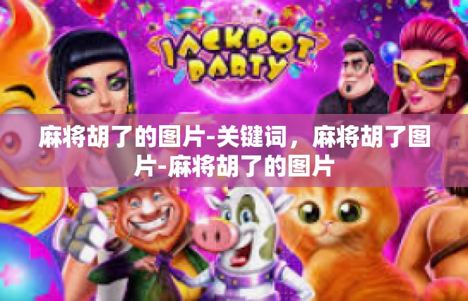 麻将胡了的图片-关键词，麻将胡了图片-麻将胡了的图片