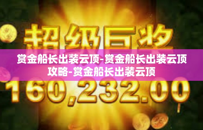 赏金船长出装云顶-赏金船长出装云顶攻略-赏金船长出装云顶