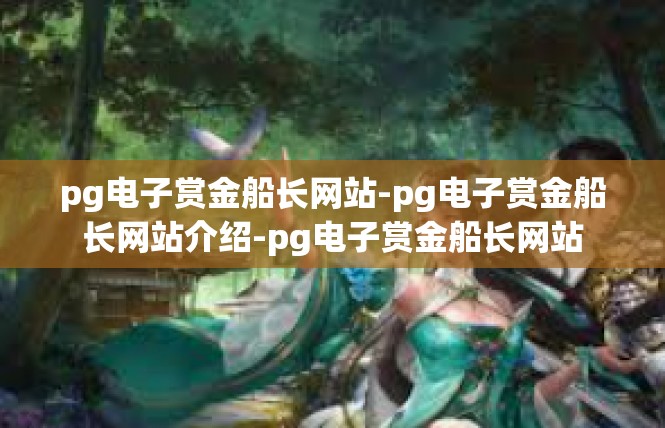 pg电子赏金船长网站-pg电子赏金船长网站介绍-pg电子赏金船长网站