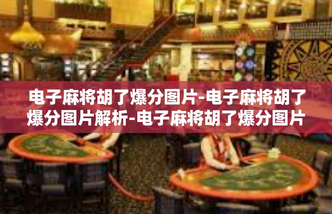 电子麻将胡了爆分图片-电子麻将胡了爆分图片解析-电子麻将胡了爆分图片