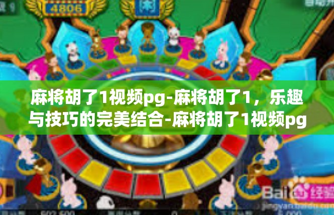 麻将胡了1视频pg-麻将胡了1，乐趣与技巧的完美结合-麻将胡了1视频pg