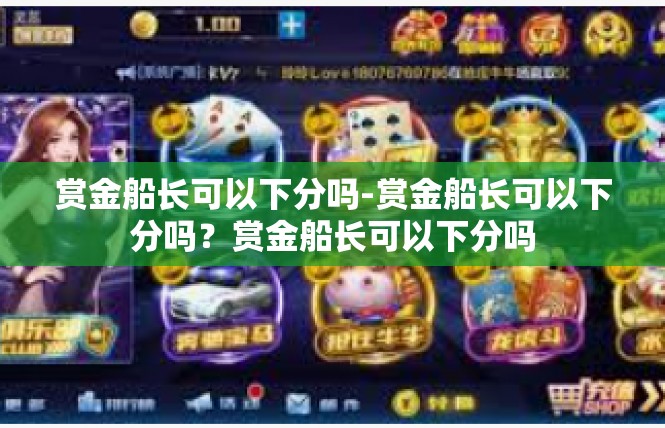 赏金船长可以下分吗-赏金船长可以下分吗？赏金船长可以下分吗