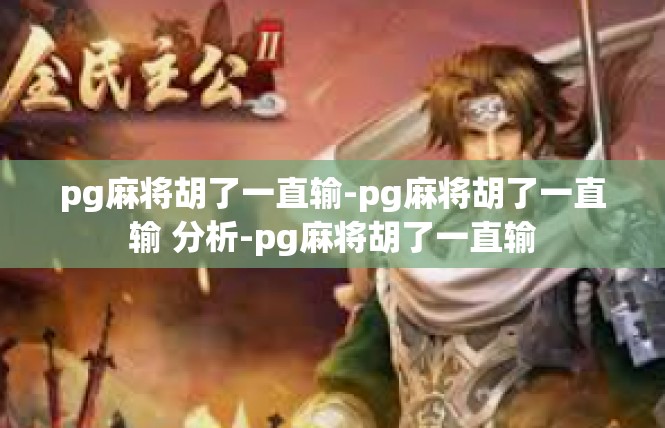pg麻将胡了一直输-pg麻将胡了一直输 分析-pg麻将胡了一直输