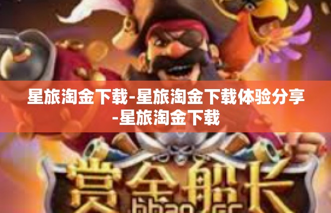 星旅淘金下载-星旅淘金下载体验分享-星旅淘金下载