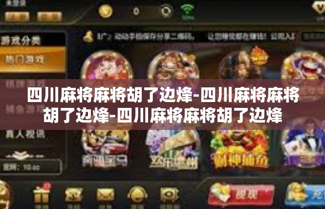 四川麻将麻将胡了边烽-四川麻将麻将胡了边烽-四川麻将麻将胡了边烽