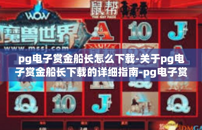pg电子赏金船长怎么下载-关于pg电子赏金船长下载的详细指南-pg电子赏金船长怎么下载