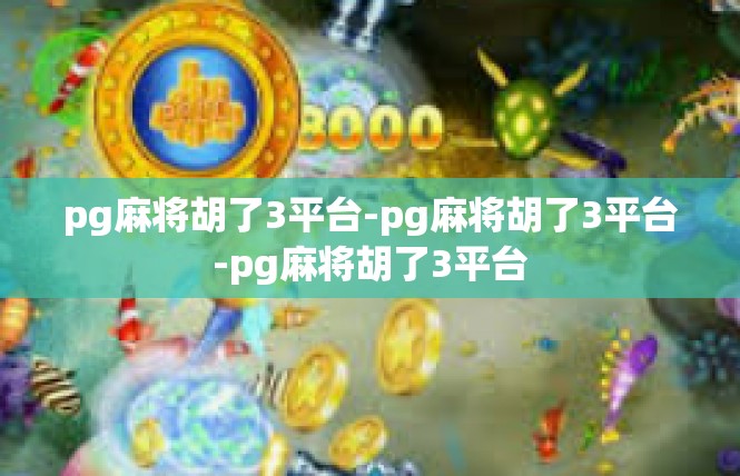 pg麻将胡了3平台-pg麻将胡了3平台-pg麻将胡了3平台
