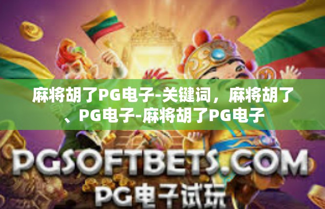 麻将胡了PG电子-关键词，麻将胡了、PG电子-麻将胡了PG电子