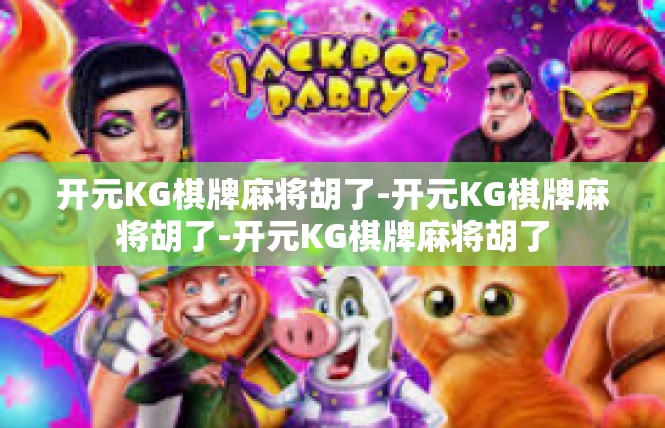 开元KG棋牌麻将胡了-开元KG棋牌麻将胡了-开元KG棋牌麻将胡了