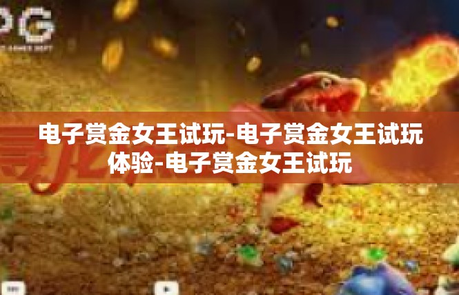 电子赏金女王试玩-电子赏金女王试玩体验-电子赏金女王试玩