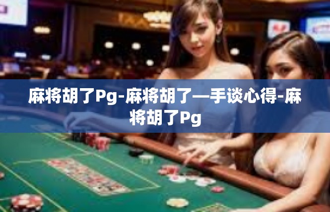 麻将胡了Pg-麻将胡了—手谈心得-麻将胡了Pg