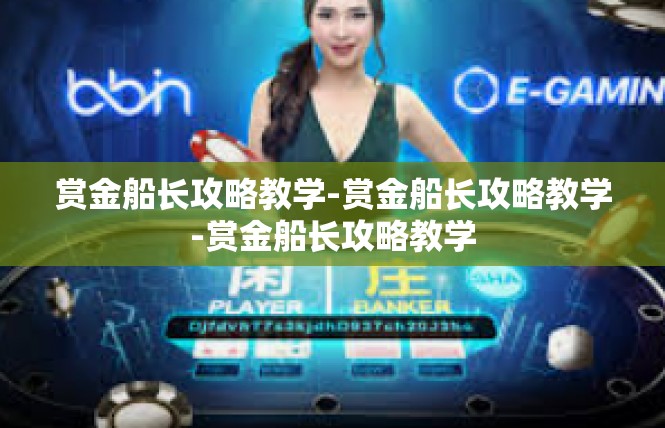 赏金船长攻略教学-赏金船长攻略教学-赏金船长攻略教学