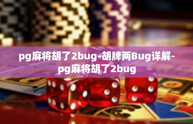 pg麻将胡了2bug-胡牌两Bug详解-pg麻将胡了2bug