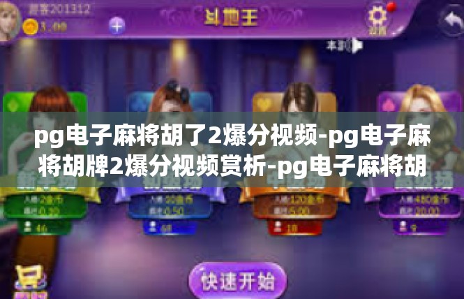 pg电子麻将胡了2爆分视频-pg电子麻将胡牌2爆分视频赏析-pg电子麻将胡了2爆分视频