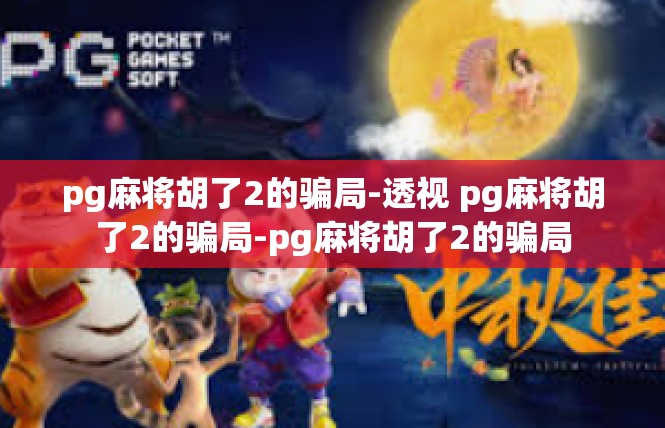 pg麻将胡了2的骗局-透视 pg麻将胡了2的骗局-pg麻将胡了2的骗局