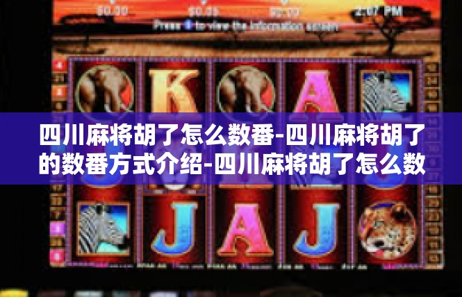 四川麻将胡了怎么数番-四川麻将胡了的数番方式介绍-四川麻将胡了怎么数番