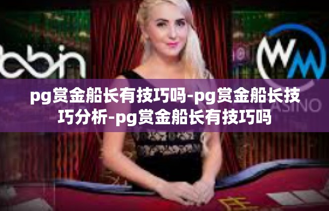 pg赏金船长有技巧吗-pg赏金船长技巧分析-pg赏金船长有技巧吗