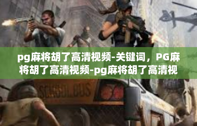 pg麻将胡了高清视频-关键词，PG麻将胡了高清视频-pg麻将胡了高清视频