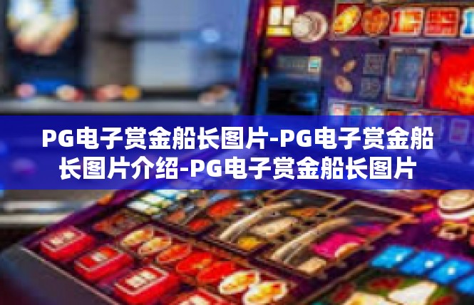PG电子赏金船长图片-PG电子赏金船长图片介绍-PG电子赏金船长图片