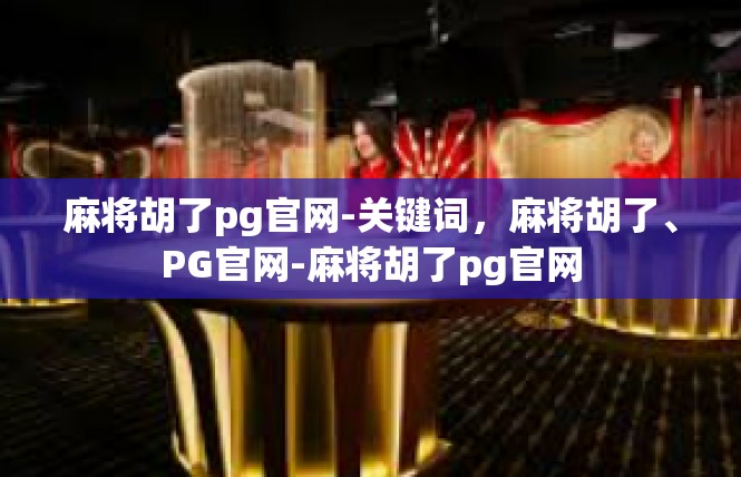 麻将胡了pg官网-关键词，麻将胡了、PG官网-麻将胡了pg官网