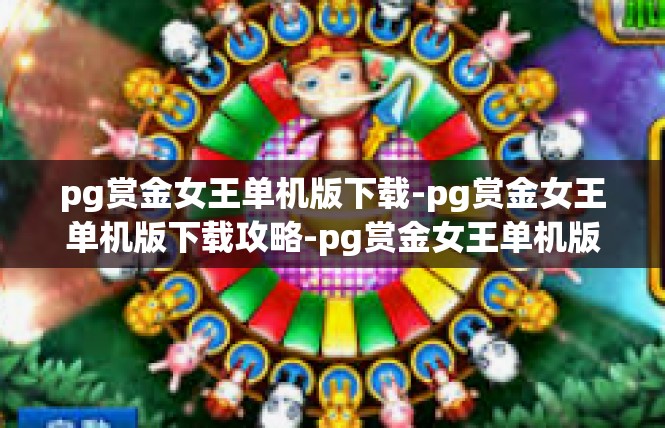 pg赏金女王单机版下载-pg赏金女王单机版下载攻略-pg赏金女王单机版下载