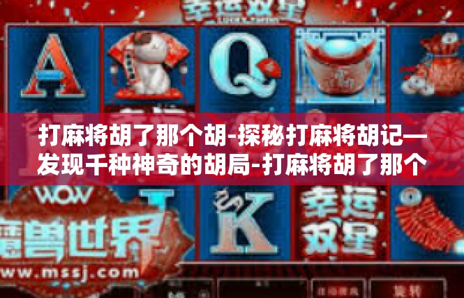 打麻将胡了那个胡-探秘打麻将胡记—发现千种神奇的胡局-打麻将胡了那个胡