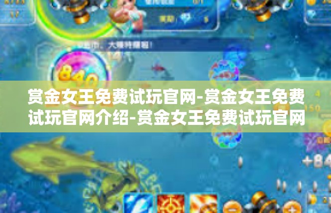 赏金女王免费试玩官网-赏金女王免费试玩官网介绍-赏金女王免费试玩官网