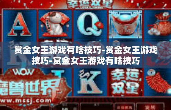 赏金女王游戏有啥技巧-赏金女王游戏技巧-赏金女王游戏有啥技巧