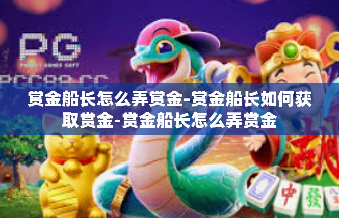 赏金船长怎么弄赏金-赏金船长如何获取赏金-赏金船长怎么弄赏金