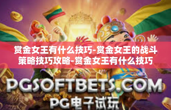 赏金女王有什么技巧-赏金女王的战斗策略技巧攻略-赏金女王有什么技巧