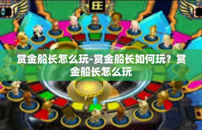赏金船长怎么玩-赏金船长如何玩？赏金船长怎么玩