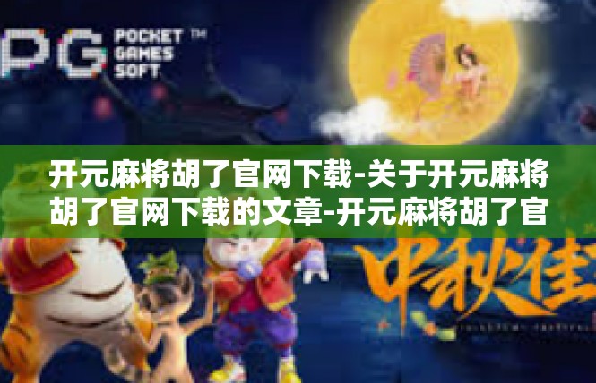 开元麻将胡了官网下载-关于开元麻将胡了官网下载的文章-开元麻将胡了官网下载