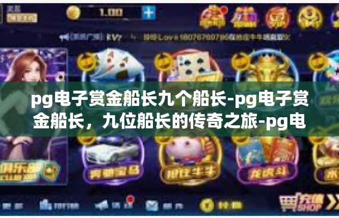 pg电子赏金船长九个船长-pg电子赏金船长，九位船长的传奇之旅-pg电子赏金船长九个船长