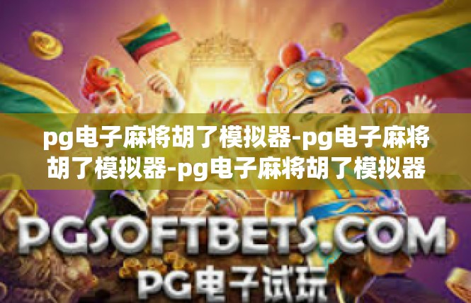 pg电子麻将胡了模拟器-pg电子麻将胡了模拟器-pg电子麻将胡了模拟器
