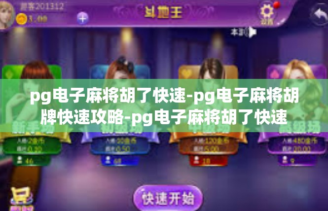 pg电子麻将胡了快速-pg电子麻将胡牌快速攻略-pg电子麻将胡了快速