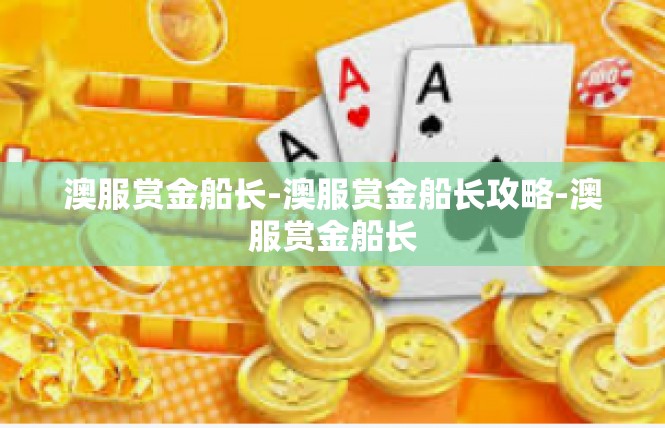 澳服赏金船长-澳服赏金船长攻略-澳服赏金船长