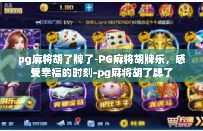 pg麻将胡了牌了-PG麻将胡牌乐，感受幸福的时刻-pg麻将胡了牌了
