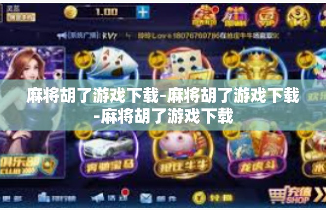 麻将胡了游戏下载-麻将胡了游戏下载-麻将胡了游戏下载