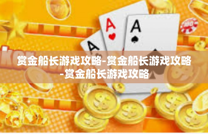 赏金船长游戏攻略-赏金船长游戏攻略-赏金船长游戏攻略
