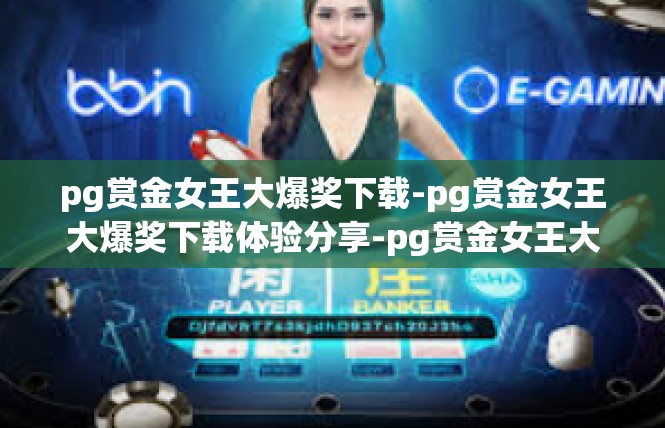 pg赏金女王大爆奖下载-pg赏金女王大爆奖下载体验分享-pg赏金女王大爆奖下载