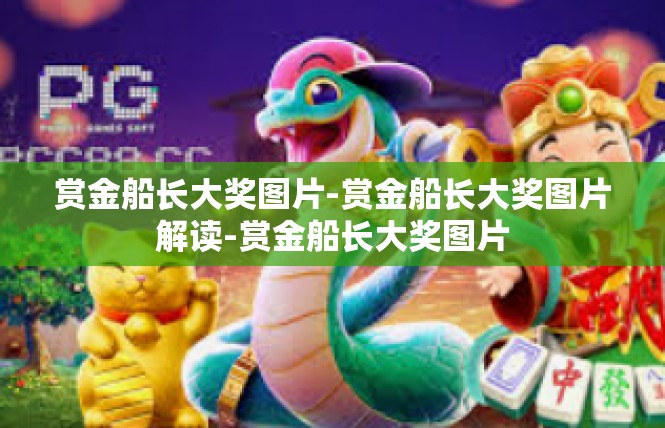 赏金船长大奖图片-赏金船长大奖图片解读-赏金船长大奖图片