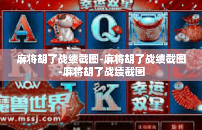 麻将胡了战绩截图-麻将胡了战绩截图-麻将胡了战绩截图