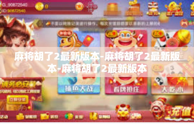 麻将胡了2最新版本-麻将胡了2最新版本-麻将胡了2最新版本